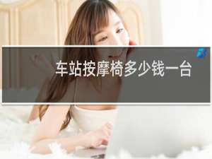 车站按摩椅多少钱一台