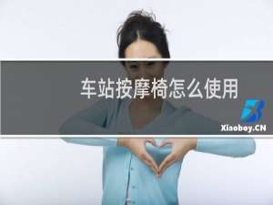 车站按摩椅怎么使用