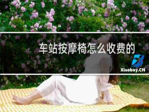 车站按摩椅怎么收费的