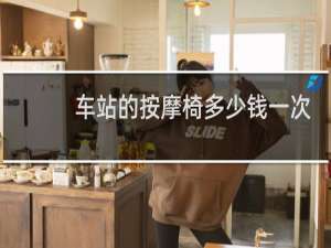 车站的按摩椅多少钱一次