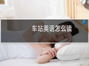 车站英语怎么读