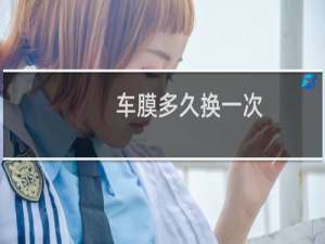 车膜多久换一次