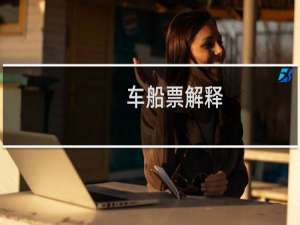 车船票解释