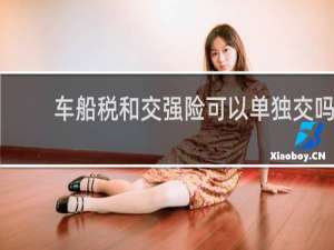 车船税和交强险可以单独交吗