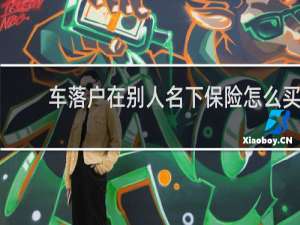 车落户在别人名下保险怎么买