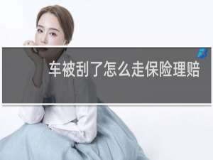 车被刮了怎么走保险理赔