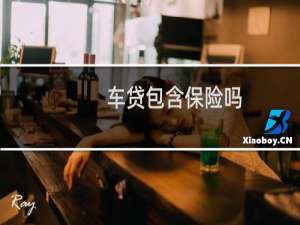 车贷包含保险吗