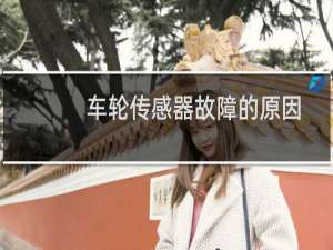 车轮传感器故障的原因
