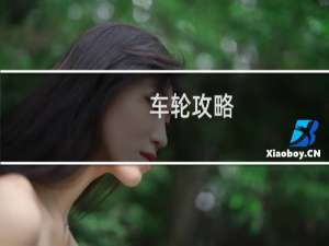 车轮攻略
