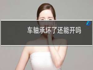 车轴承坏了还能开吗