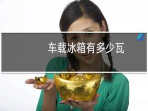 车载冰箱有多少瓦