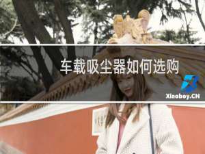 车载吸尘器如何选购