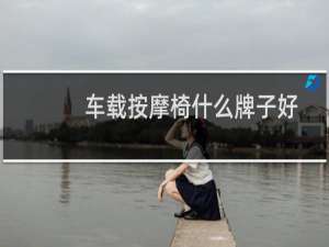 车载按摩椅什么牌子好