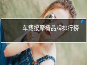 车载按摩椅品牌排行榜