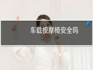 车载按摩椅安全吗