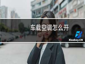车载空调怎么开