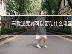 车载逆变器可以带动什么电器