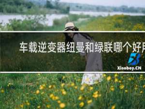 车载逆变器纽曼和绿联哪个好用