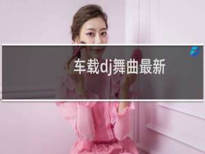 车载dj舞曲最新