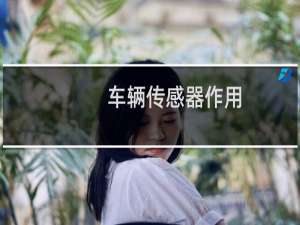 车辆传感器作用