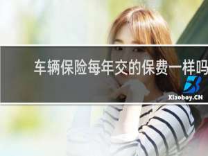 车辆保险每年交的保费一样吗
