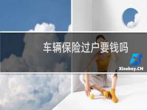 车辆保险过户要钱吗