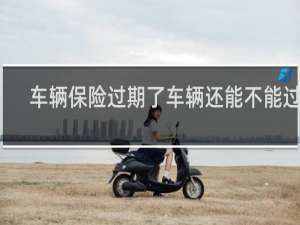 车辆保险过期了车辆还能不能过户