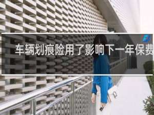 车辆划痕险用了影响下一年保费吗