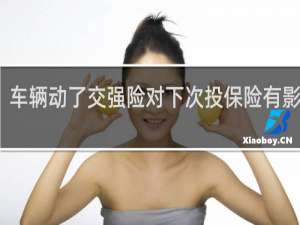 车辆动了交强险对下次投保险有影响吗