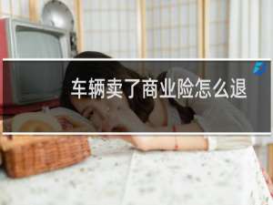 车辆卖了商业险怎么退