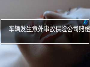 车辆发生意外事故保险公司赔偿吗