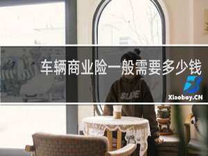 车辆商业险一般需要多少钱