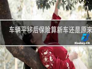车辆平移后保险算新车还是原来的