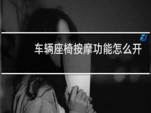 车辆座椅按摩功能怎么开