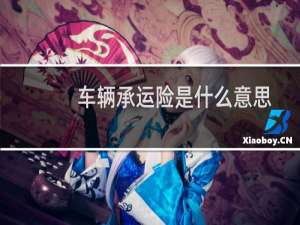 车辆承运险是什么意思