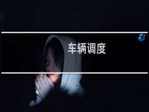 车辆调度