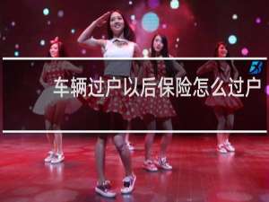 车辆过户以后保险怎么过户