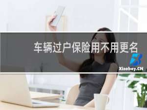 车辆过户保险用不用更名