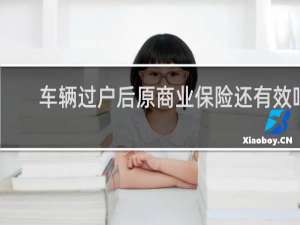车辆过户后原商业保险还有效吗