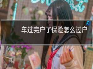 车过完户了保险怎么过户