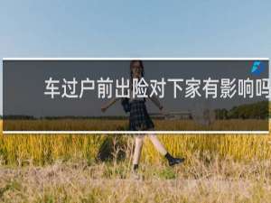 车过户前出险对下家有影响吗