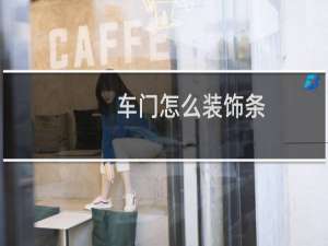 车门怎么装饰条