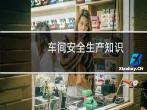 车间安全生产知识
