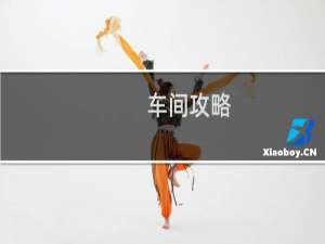车间攻略