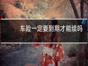 车险一定要到期才能续吗