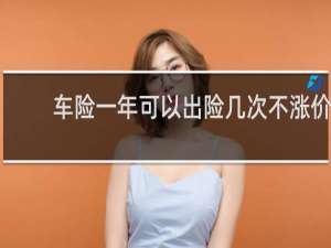 车险一年可以出险几次不涨价