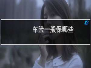 车险一般保哪些