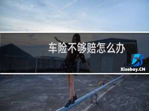 车险不够赔怎么办