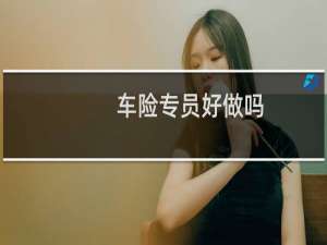 车险专员好做吗