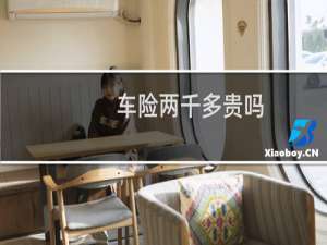 车险两千多贵吗